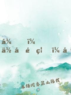 弟，你再闖禍，哥哥我就要篡位了